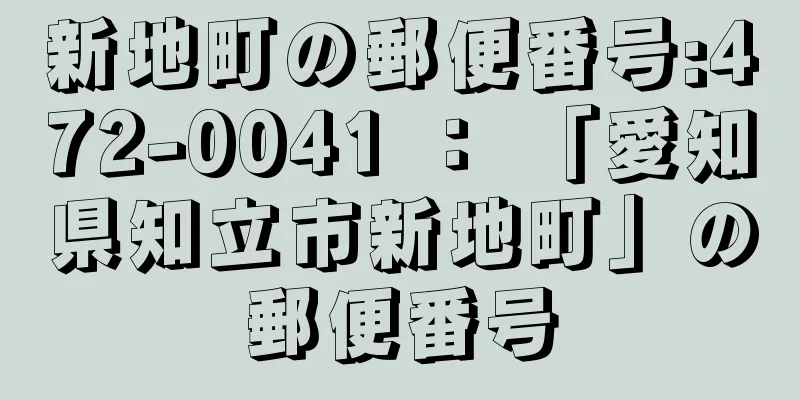 新地町の郵便番号:472-0041 ： 「愛知県知立市新地町」の郵便番号