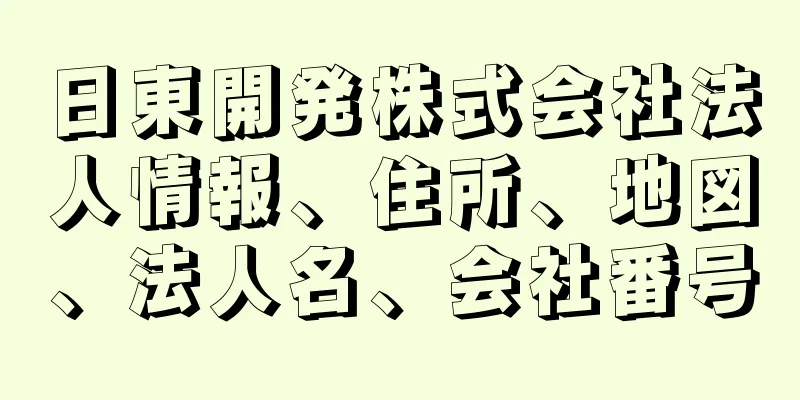 日東開発株式会社法人情報、住所、地図、法人名、会社番号