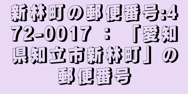 新林町の郵便番号:472-0017 ： 「愛知県知立市新林町」の郵便番号