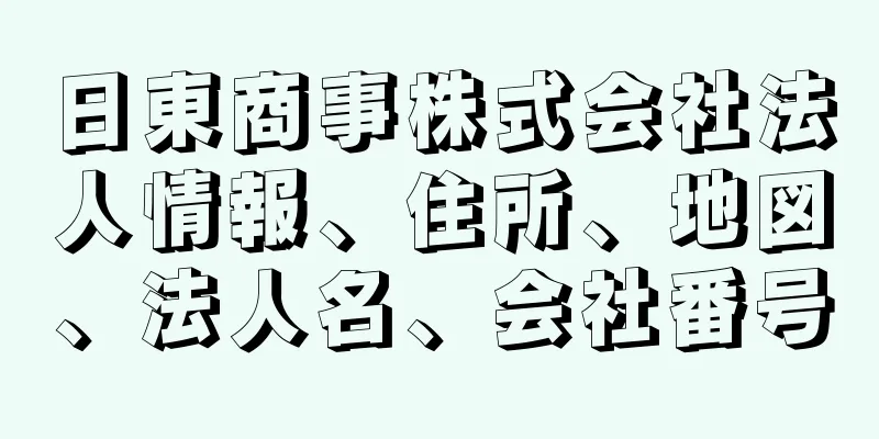 日東商事株式会社法人情報、住所、地図、法人名、会社番号