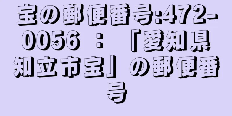 宝の郵便番号:472-0056 ： 「愛知県知立市宝」の郵便番号