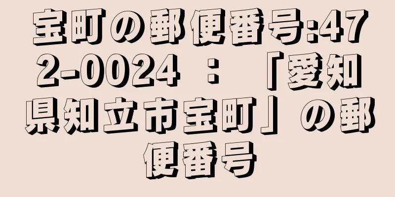 宝町の郵便番号:472-0024 ： 「愛知県知立市宝町」の郵便番号