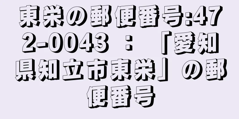 東栄の郵便番号:472-0043 ： 「愛知県知立市東栄」の郵便番号