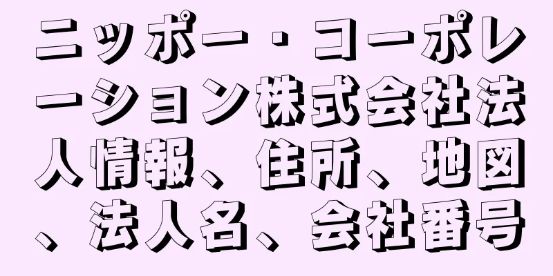ニッポー・コーポレーション株式会社法人情報、住所、地図、法人名、会社番号