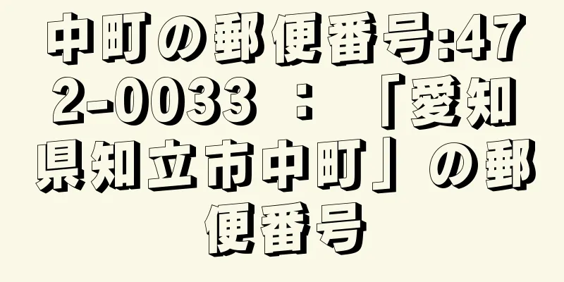 中町の郵便番号:472-0033 ： 「愛知県知立市中町」の郵便番号