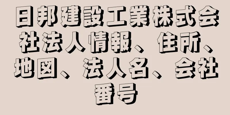 日邦建設工業株式会社法人情報、住所、地図、法人名、会社番号