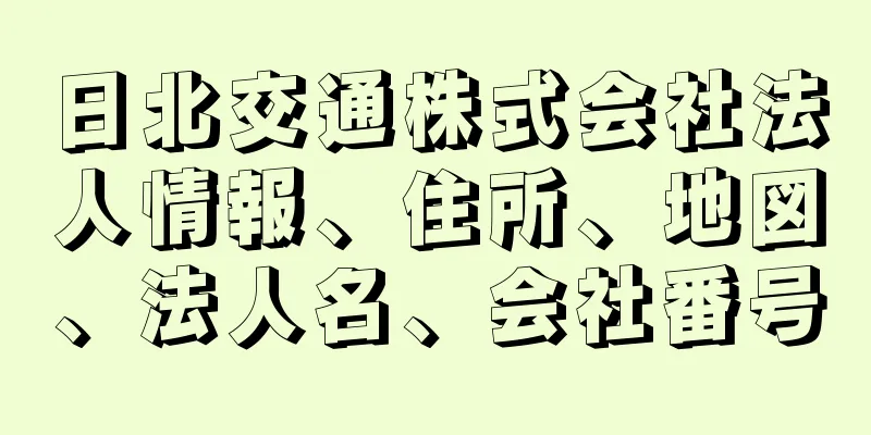 日北交通株式会社法人情報、住所、地図、法人名、会社番号