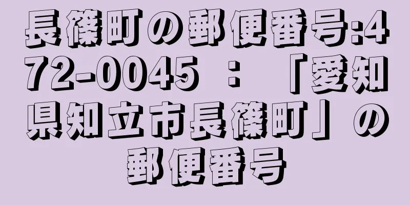 長篠町の郵便番号:472-0045 ： 「愛知県知立市長篠町」の郵便番号