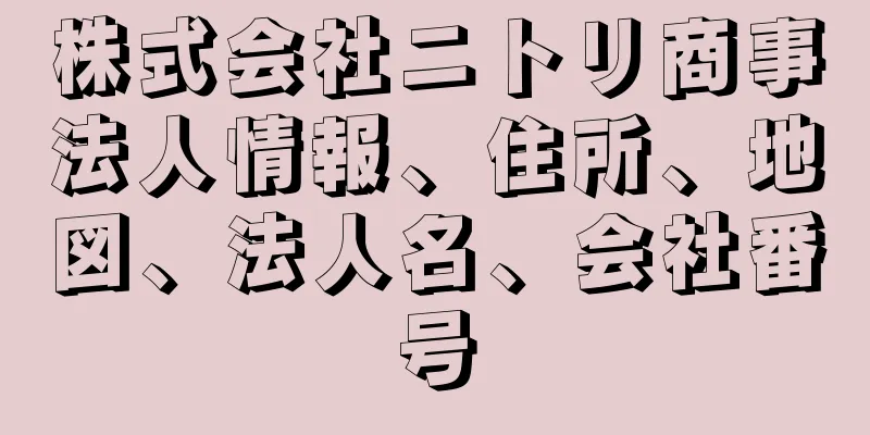 株式会社ニトリ商事法人情報、住所、地図、法人名、会社番号