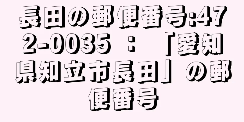 長田の郵便番号:472-0035 ： 「愛知県知立市長田」の郵便番号