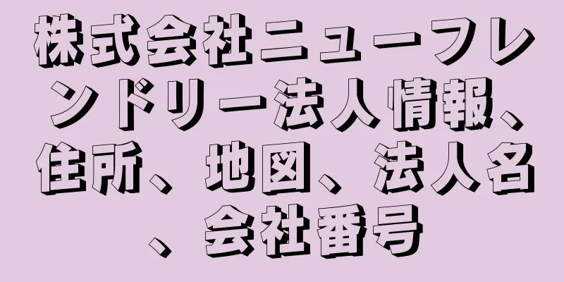 株式会社ニューフレンドリー法人情報、住所、地図、法人名、会社番号