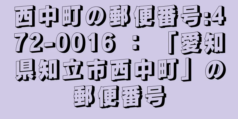 西中町の郵便番号:472-0016 ： 「愛知県知立市西中町」の郵便番号