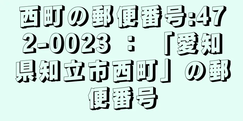 西町の郵便番号:472-0023 ： 「愛知県知立市西町」の郵便番号