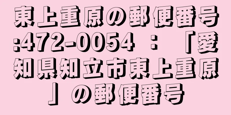 東上重原の郵便番号:472-0054 ： 「愛知県知立市東上重原」の郵便番号