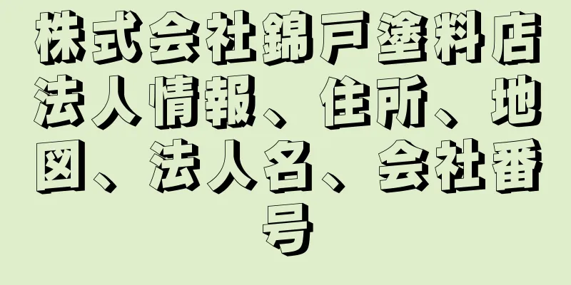 株式会社錦戸塗料店法人情報、住所、地図、法人名、会社番号