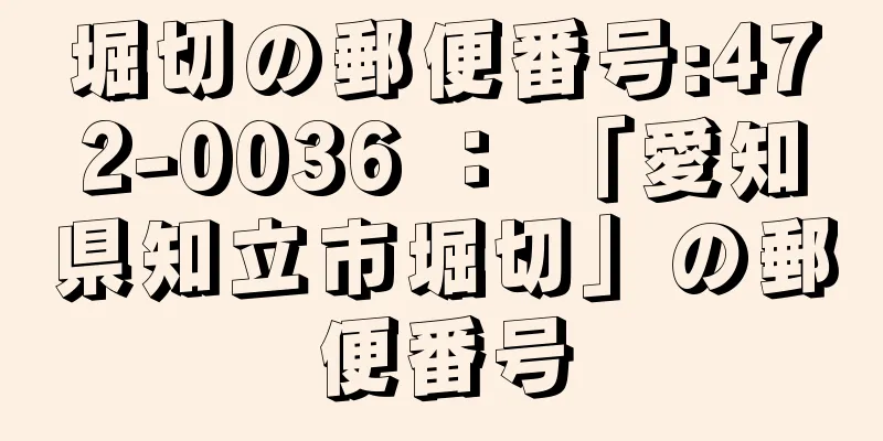 堀切の郵便番号:472-0036 ： 「愛知県知立市堀切」の郵便番号