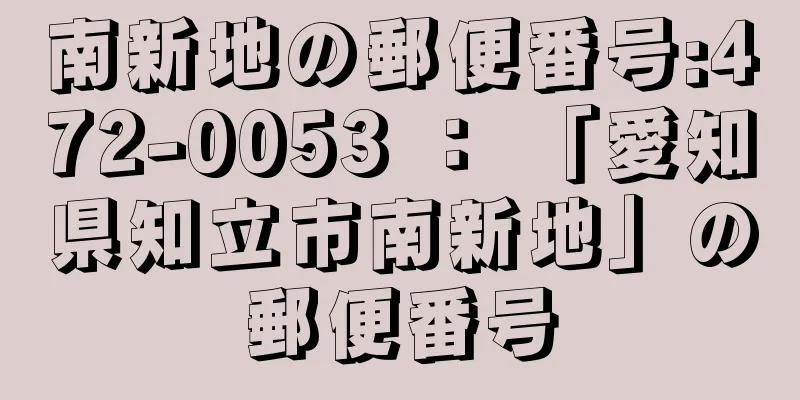 南新地の郵便番号:472-0053 ： 「愛知県知立市南新地」の郵便番号