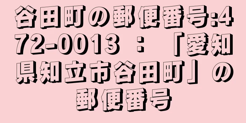 谷田町の郵便番号:472-0013 ： 「愛知県知立市谷田町」の郵便番号