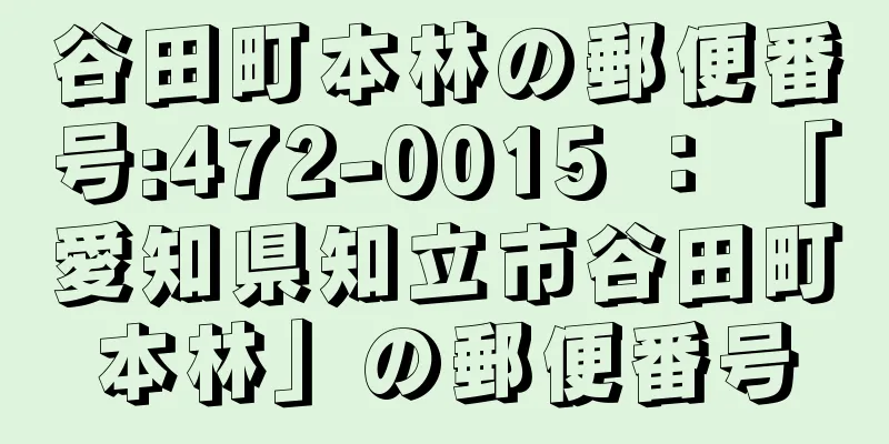 谷田町本林の郵便番号:472-0015 ： 「愛知県知立市谷田町本林」の郵便番号