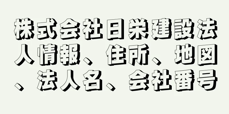 株式会社日栄建設法人情報、住所、地図、法人名、会社番号