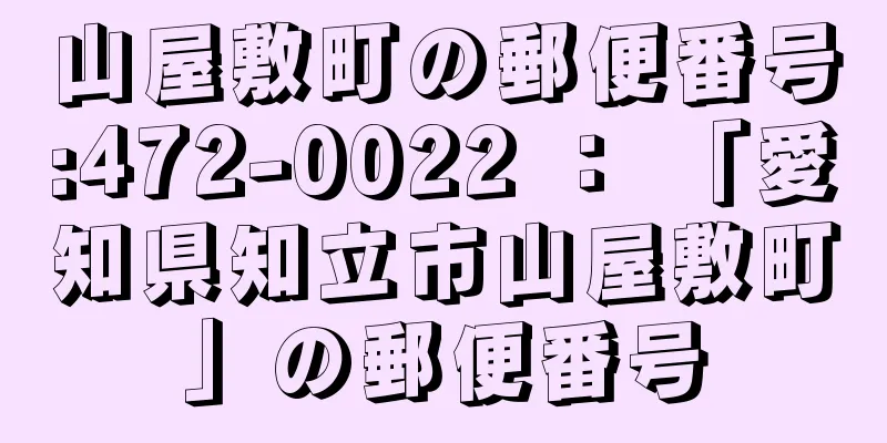 山屋敷町の郵便番号:472-0022 ： 「愛知県知立市山屋敷町」の郵便番号