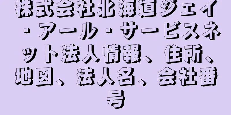 株式会社北海道ジェイ・アール・サービスネット法人情報、住所、地図、法人名、会社番号