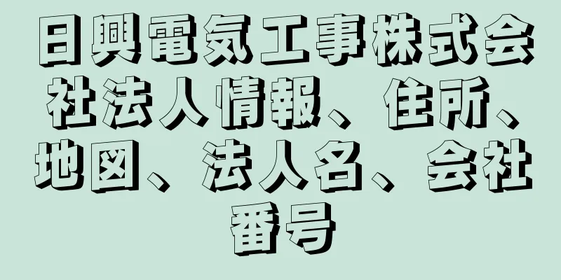 日興電気工事株式会社法人情報、住所、地図、法人名、会社番号