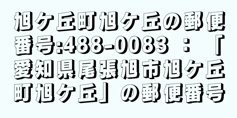 旭ケ丘町旭ケ丘の郵便番号:488-0083 ： 「愛知県尾張旭市旭ケ丘町旭ケ丘」の郵便番号