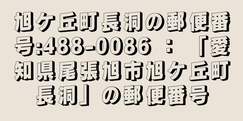 旭ケ丘町長洞の郵便番号:488-0086 ： 「愛知県尾張旭市旭ケ丘町長洞」の郵便番号