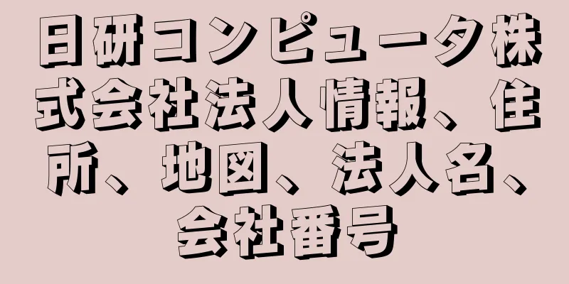 日研コンピュータ株式会社法人情報、住所、地図、法人名、会社番号