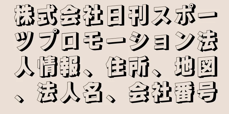 株式会社日刊スポーツプロモーション法人情報、住所、地図、法人名、会社番号
