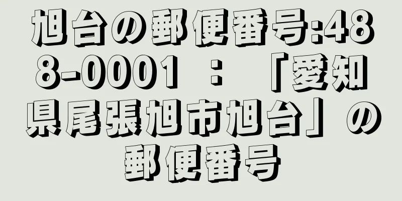 旭台の郵便番号:488-0001 ： 「愛知県尾張旭市旭台」の郵便番号