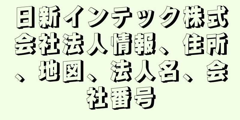 日新インテック株式会社法人情報、住所、地図、法人名、会社番号