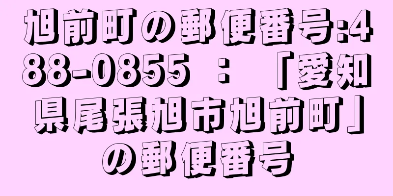 旭前町の郵便番号:488-0855 ： 「愛知県尾張旭市旭前町」の郵便番号