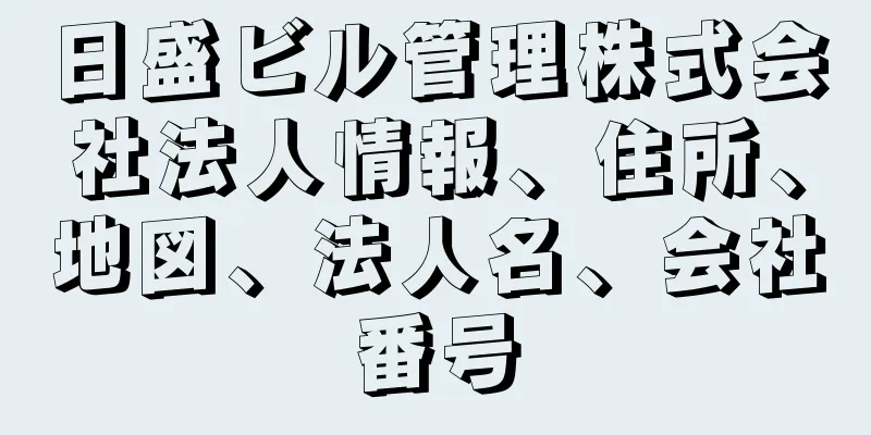 日盛ビル管理株式会社法人情報、住所、地図、法人名、会社番号