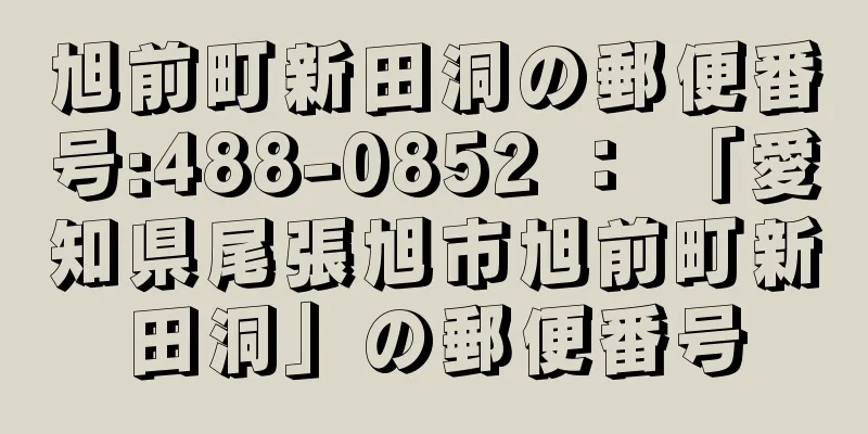 旭前町新田洞の郵便番号:488-0852 ： 「愛知県尾張旭市旭前町新田洞」の郵便番号