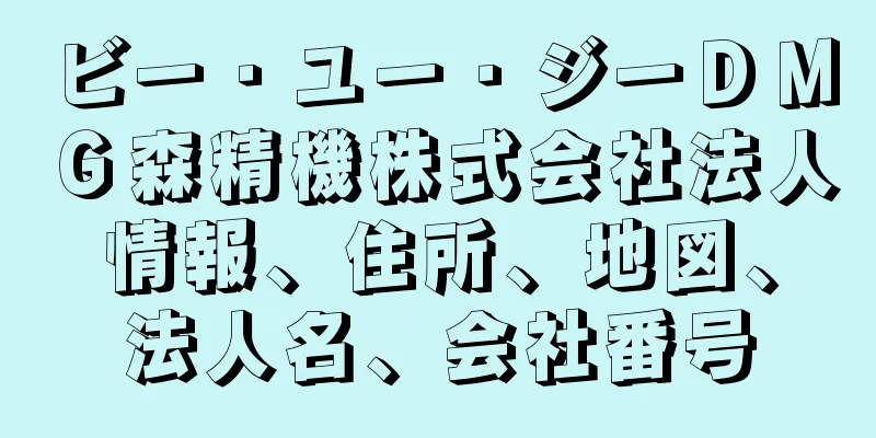 ビー・ユー・ジーＤＭＧ森精機株式会社法人情報、住所、地図、法人名、会社番号