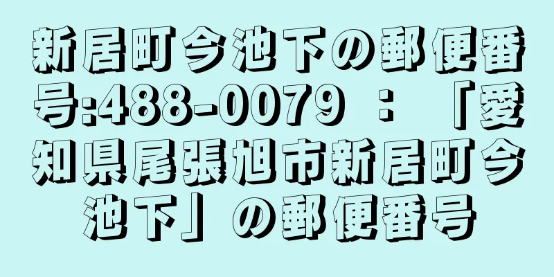 新居町今池下の郵便番号:488-0079 ： 「愛知県尾張旭市新居町今池下」の郵便番号