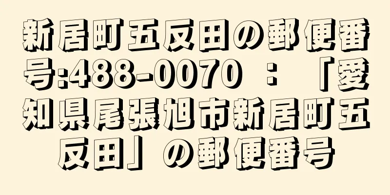 新居町五反田の郵便番号:488-0070 ： 「愛知県尾張旭市新居町五反田」の郵便番号