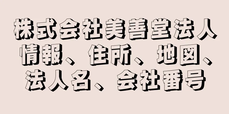 株式会社美善堂法人情報、住所、地図、法人名、会社番号