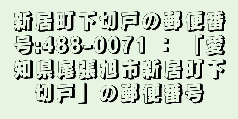 新居町下切戸の郵便番号:488-0071 ： 「愛知県尾張旭市新居町下切戸」の郵便番号