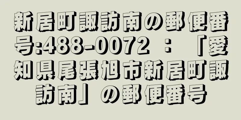 新居町諏訪南の郵便番号:488-0072 ： 「愛知県尾張旭市新居町諏訪南」の郵便番号