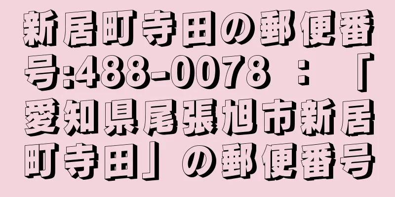 新居町寺田の郵便番号:488-0078 ： 「愛知県尾張旭市新居町寺田」の郵便番号