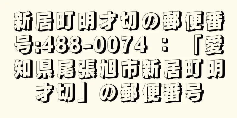 新居町明才切の郵便番号:488-0074 ： 「愛知県尾張旭市新居町明才切」の郵便番号