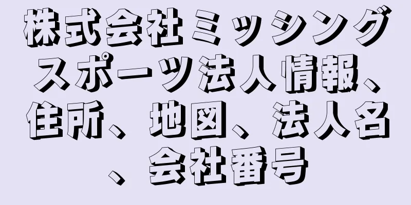 株式会社ミッシングスポーツ法人情報、住所、地図、法人名、会社番号