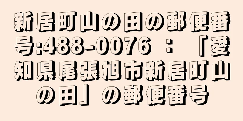 新居町山の田の郵便番号:488-0076 ： 「愛知県尾張旭市新居町山の田」の郵便番号