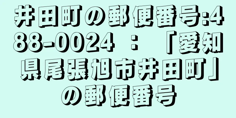 井田町の郵便番号:488-0024 ： 「愛知県尾張旭市井田町」の郵便番号