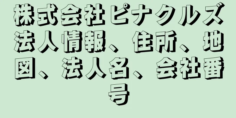 株式会社ピナクルズ法人情報、住所、地図、法人名、会社番号