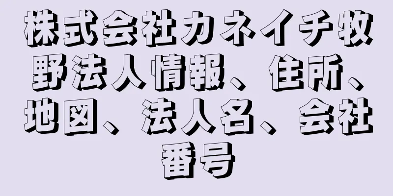 株式会社カネイチ牧野法人情報、住所、地図、法人名、会社番号