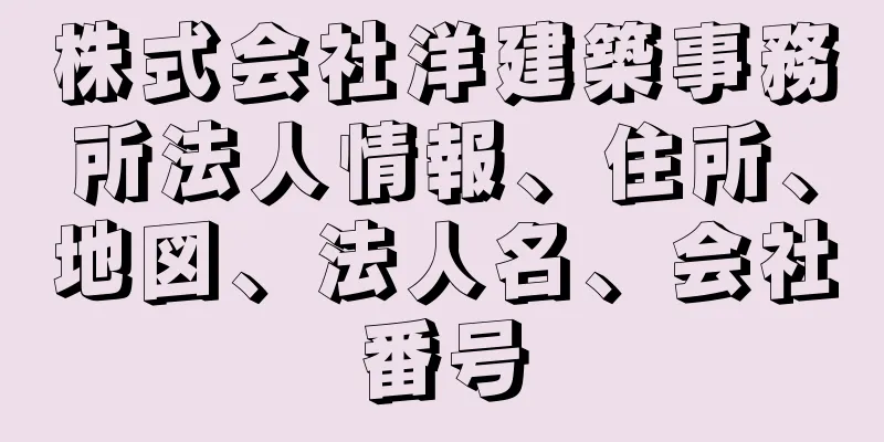 株式会社洋建築事務所法人情報、住所、地図、法人名、会社番号